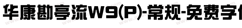 华康勘亭流W9(P)-常规字体转换