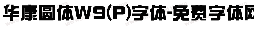 华康圆体W9(P)字体字体转换