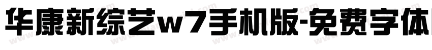 华康新综艺w7手机版字体转换