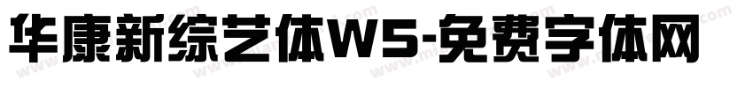 华康新综艺体W5字体转换