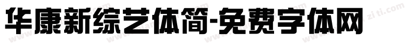 华康新综艺体简字体转换