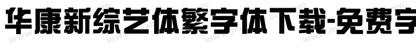 华康新综艺体繁字体下载字体转换