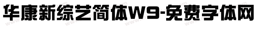 华康新综艺简体W9字体转换