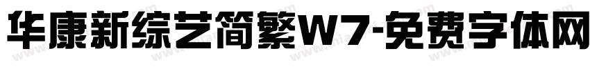 华康新综艺简繁W7字体转换