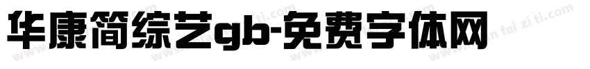 华康简综艺gb字体转换