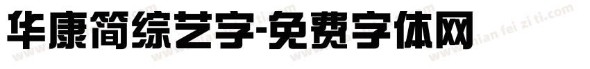 华康简综艺字字体转换