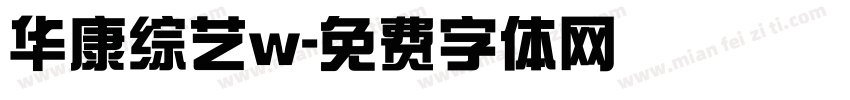 华康综艺w字体转换
