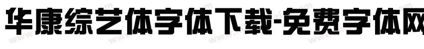 华康综艺体字体下载字体转换