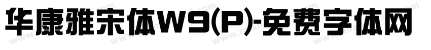 华康雅宋体W9(P)字体转换