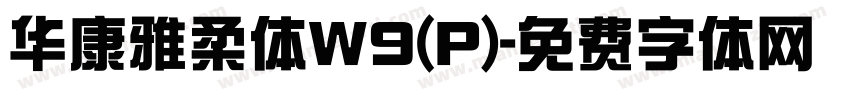 华康雅柔体W9(P)字体转换