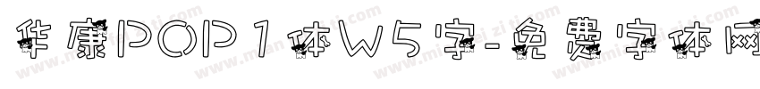 华康POP1体W5字字体转换