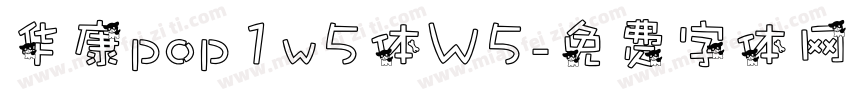 华康pop1w5体W5字体转换
