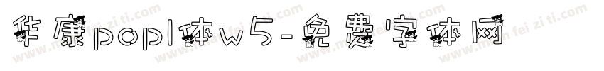华康popl体w5字体转换