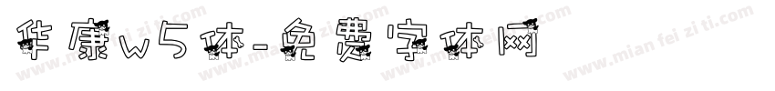 华康w5体字体转换
