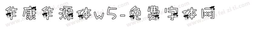 华康华源体w5字体转换