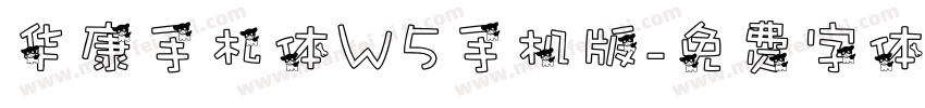 华康手札体W5手机版字体转换