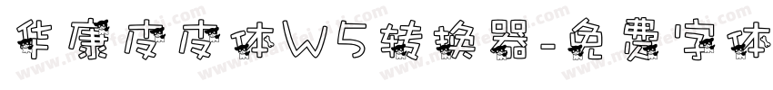 华康皮皮体W5转换器字体转换