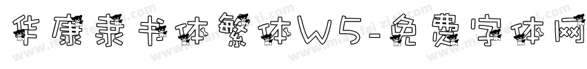 华康隶书体繁体W5字体转换