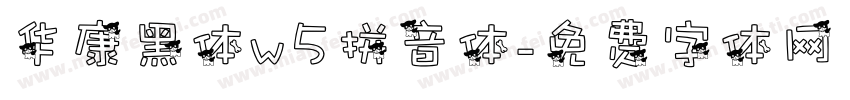 华康黑体w5拼音体字体转换