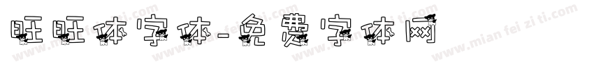 旺旺体字体字体转换