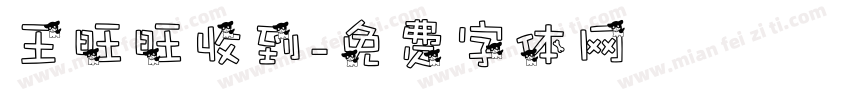 王旺旺收到字体转换