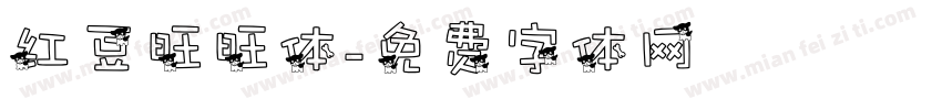 红豆旺旺体字体转换