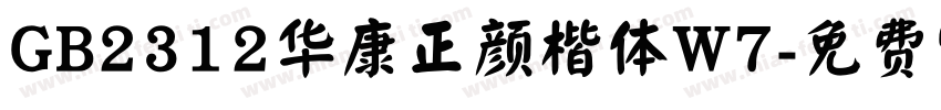 GB2312华康正颜楷体W7字体转换