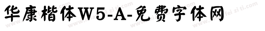 华康楷体W5-A字体转换