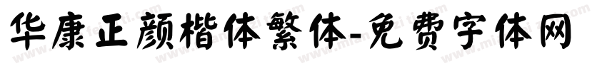 华康正颜楷体繁体字体转换