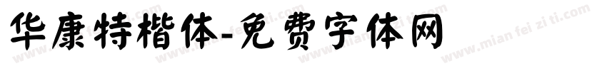 华康特楷体字体转换