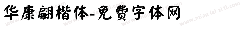 华康翩楷体字体转换