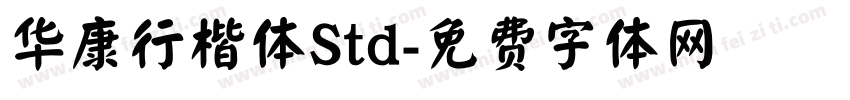 华康行楷体Std字体转换