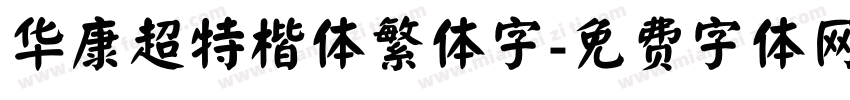 华康超特楷体繁体字字体转换