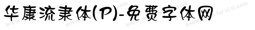 华康流隶体(P)字体转换