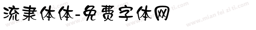 流隶体体字体转换