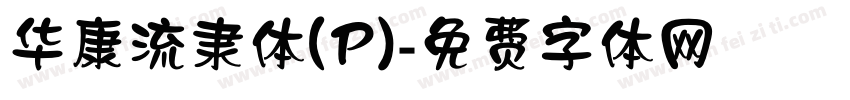 华康流隶体(P)字体转换
