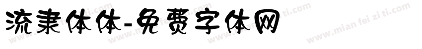 流隶体体字体转换