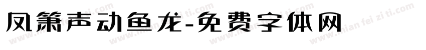 凤箫声动鱼龙字体转换