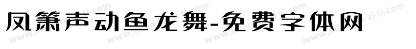 凤箫声动鱼龙舞字体转换