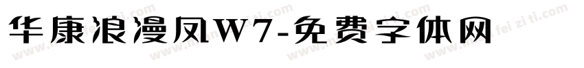 华康浪漫凤W7字体转换