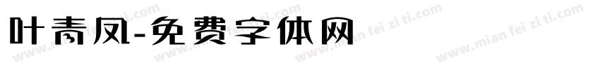 叶青凤字体转换