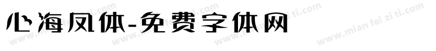 心海凤体字体转换