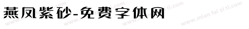燕凤紫砂字体转换