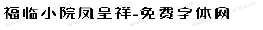 福临小院凤呈祥字体转换