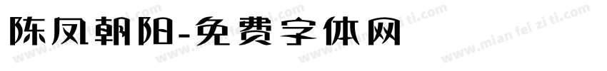 陈凤朝阳字体转换