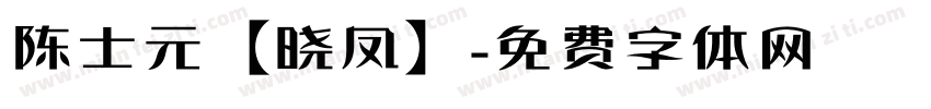 陈士元【晓凤】字体转换