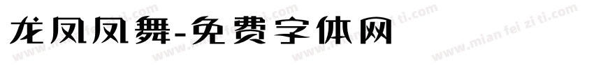 龙凤凤舞字体转换