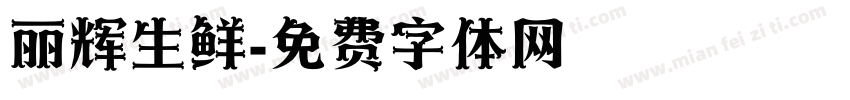 丽辉生鲜字体转换