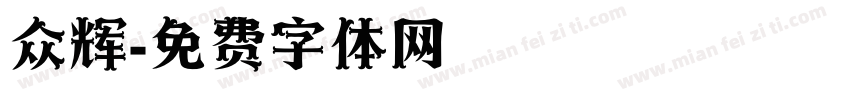 众辉字体转换