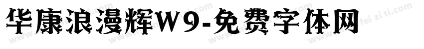 华康浪漫辉W9字体转换